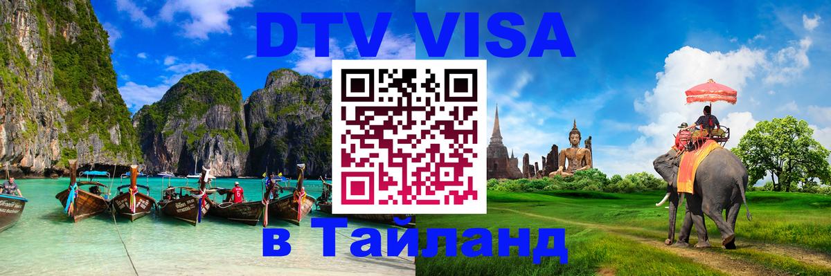 Электронная виза DTV в Тайланд Химки 